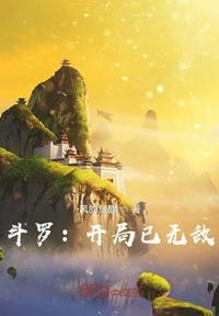 斗罗：开局已无敌